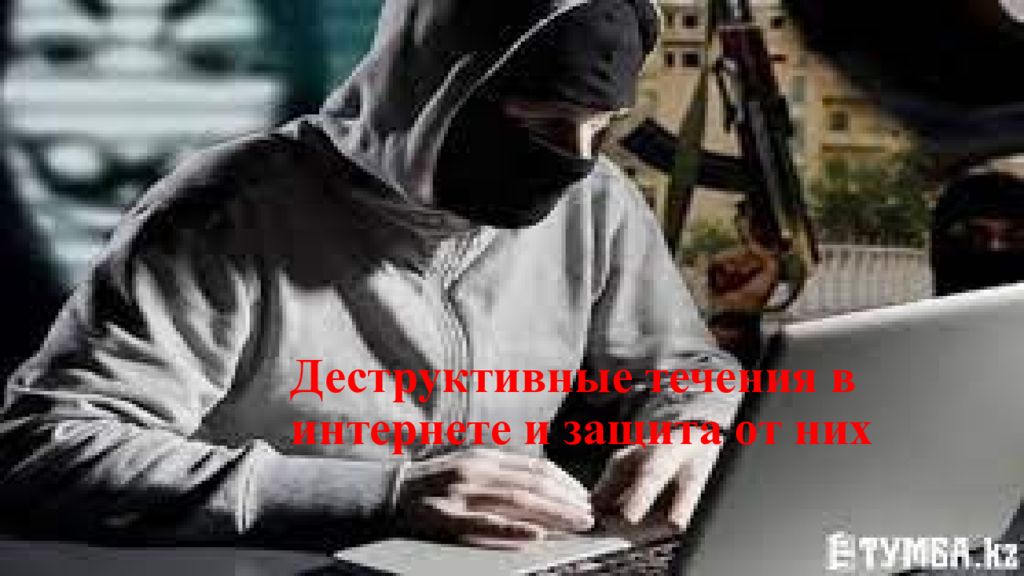 Деструктивные течения в интернете и защита от них