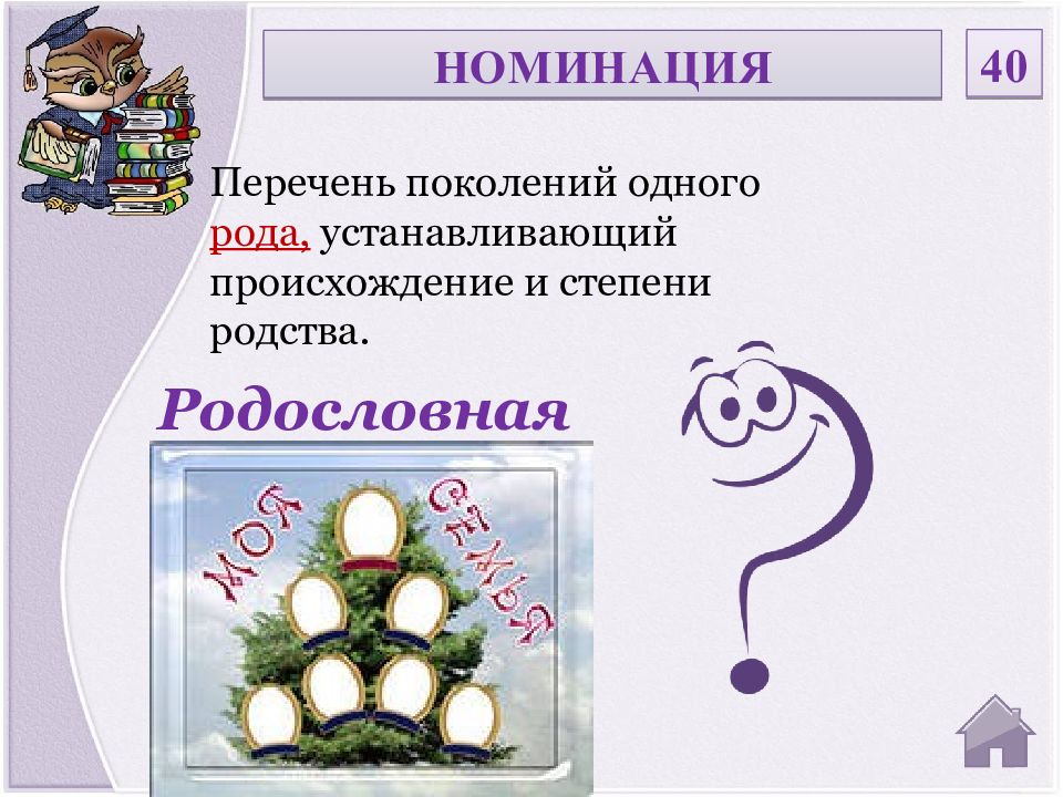 Установить род. Перечень поколений. Перечень поколений одного рода. Игра по станциям «Мои права и обязанности». Установки рода.