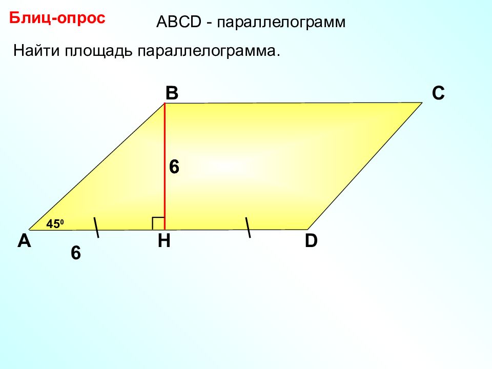 Презентация площадь параллелограмма геометрия 8 класс атанасян