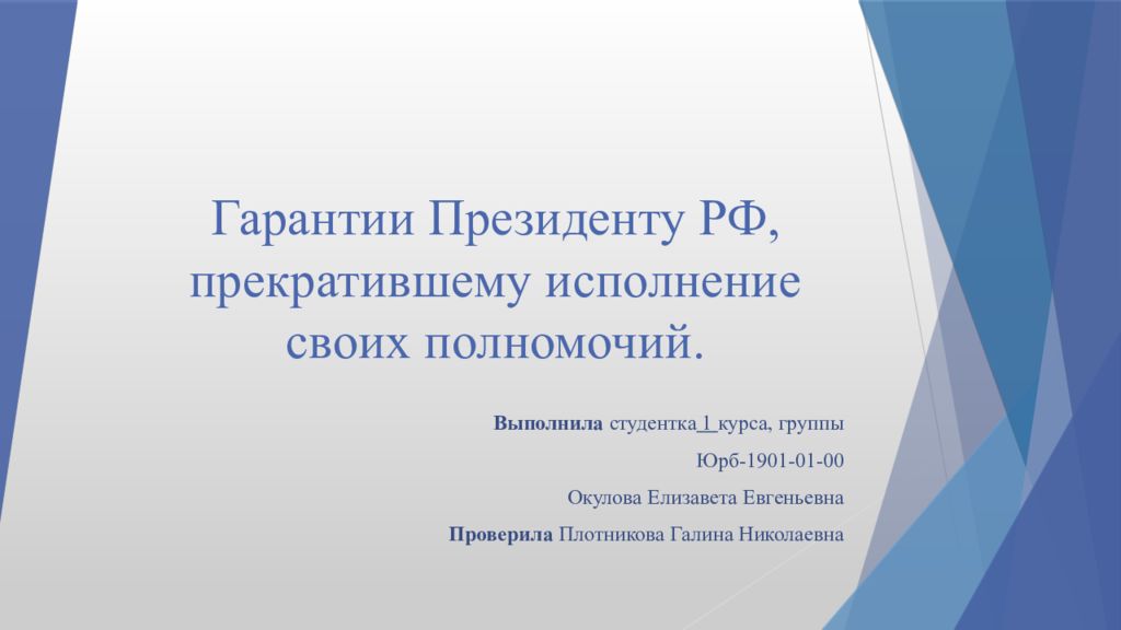 Гарантии президента. Гарантии президенту прекратившему исполнение своих полномочий. Гарантии президента РФ. Полномочия гарантии президента. Гарантии бывшему президенту РФ.