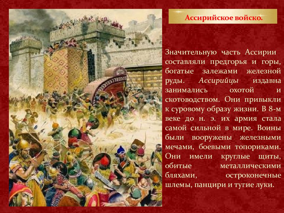 Описание осады города ассирийцами. Горы Ассирии. Законы Ассирии. Чем занимались в ассирийском государстве. Ассирийцы пословицы.