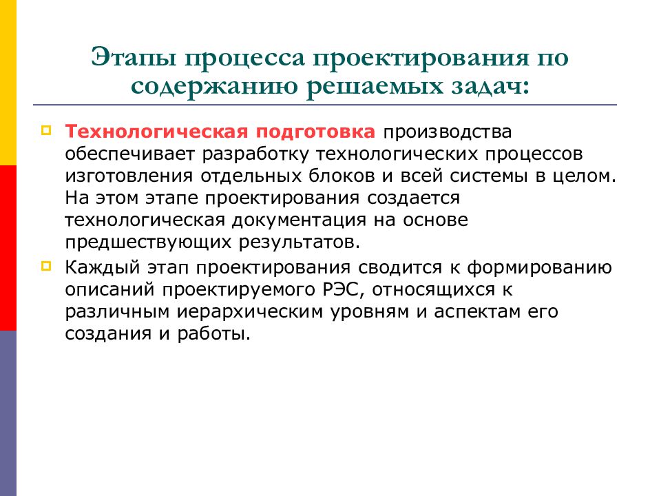 Для решивших содержать в. Этапы разработки и конструирования РЭС. Этапы процесса проектирования. Этапы процесса проектирования по. Задачи этапа проектирования.