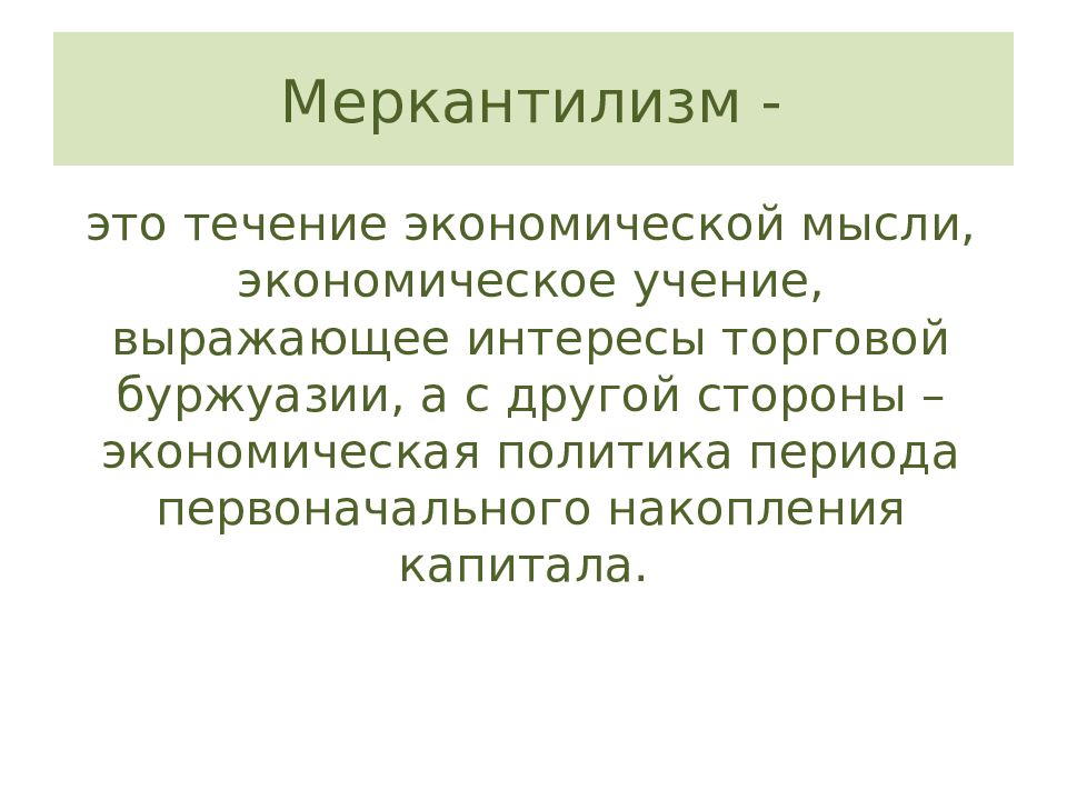 Меркантилизм что это. Меркантилизм. Меркантилизм в экономике. Меркантилизм выражал интересы. Меркантилизм это в экономике определение.