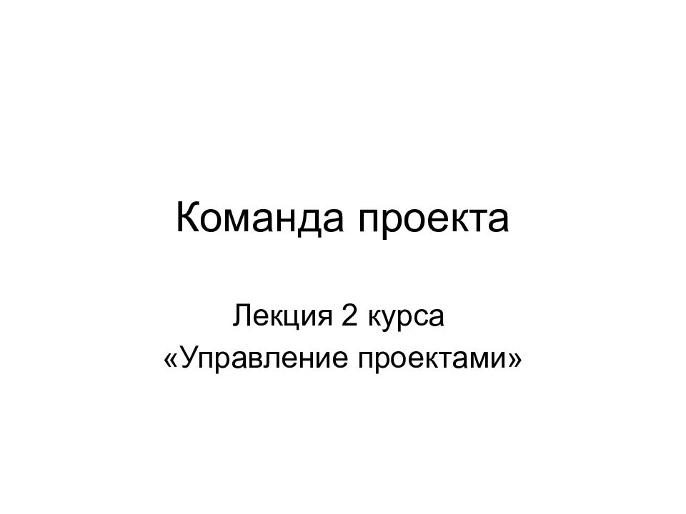 Команда проекта