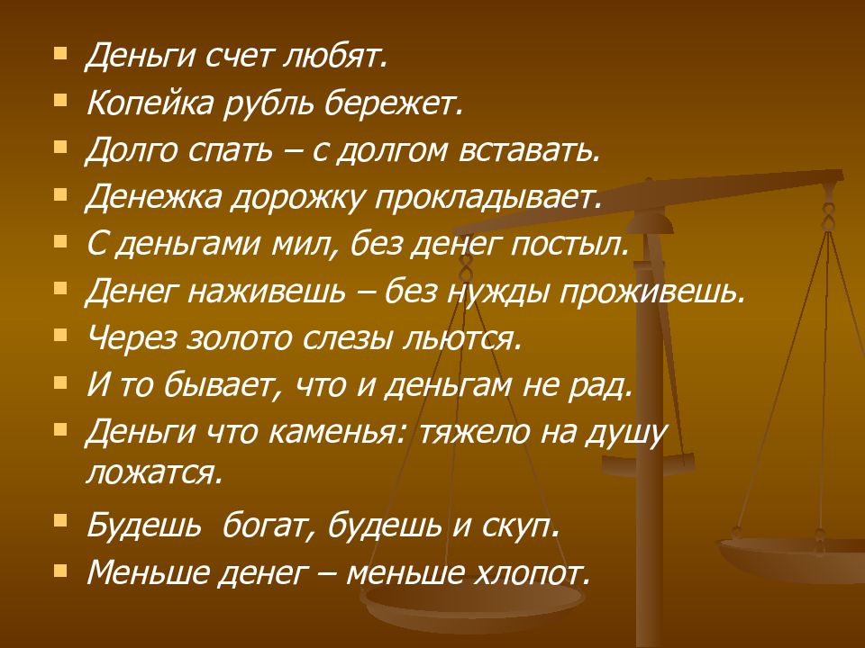 Береги копейку. Деньги любят счет. Пословица деньги счет любят. Народная мудрость деньги любят счет. Сочинение на тему дентги любят счëт.