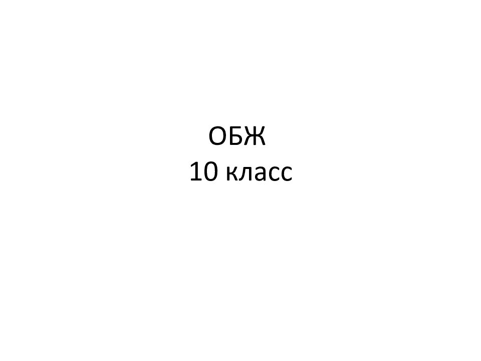 ОБЖ 10 класс