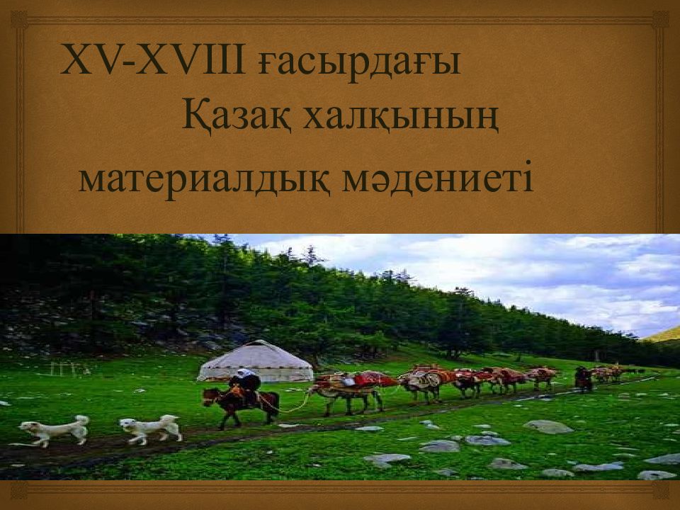 XV-XVIII ғасырдағы Қазақ халқының материалдық мәдениеті