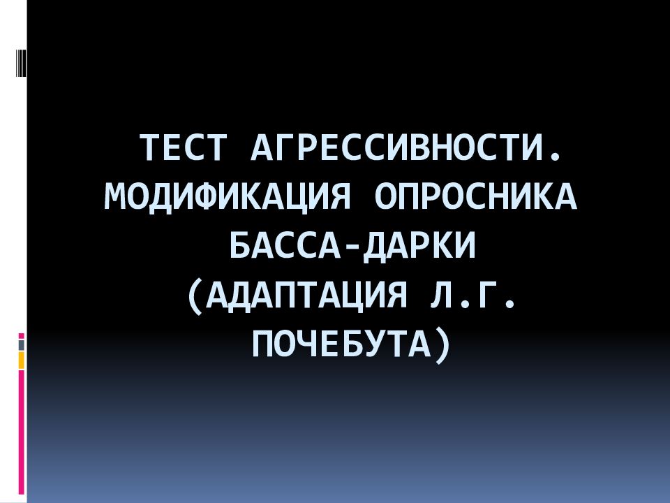 Тест агрессивности почебут. Тест на агрессивность. Опросник Почебут агрессия. Тест агрессивности (опросник л.г. Почебут) [7]. Психологический тест на агрессивность.