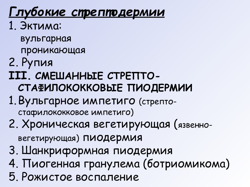 Лечение стрептодермии. Глубокая форма стрептодермии. Глубокие формы стрептодермий. Хроническая язвенно-вегетирующая пиодермия. Клинические формы стрептодермии.