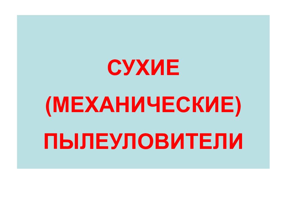 СУХИЕ (МЕХАНИЧЕСКИЕ) ПЫЛЕУЛОВИТЕЛИ
