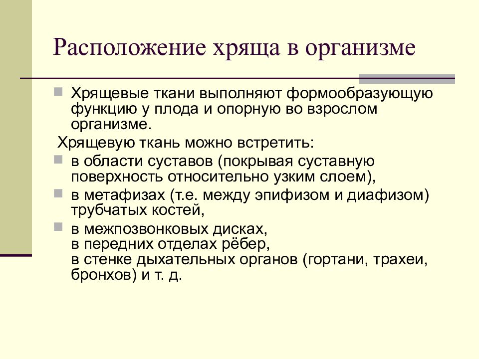 Способы роста хряща. Хрящевая ткань расположение. Расположение хрящей в организме. Формообразующая функция хрящевой ткани. Свойства хрящевой ткани.