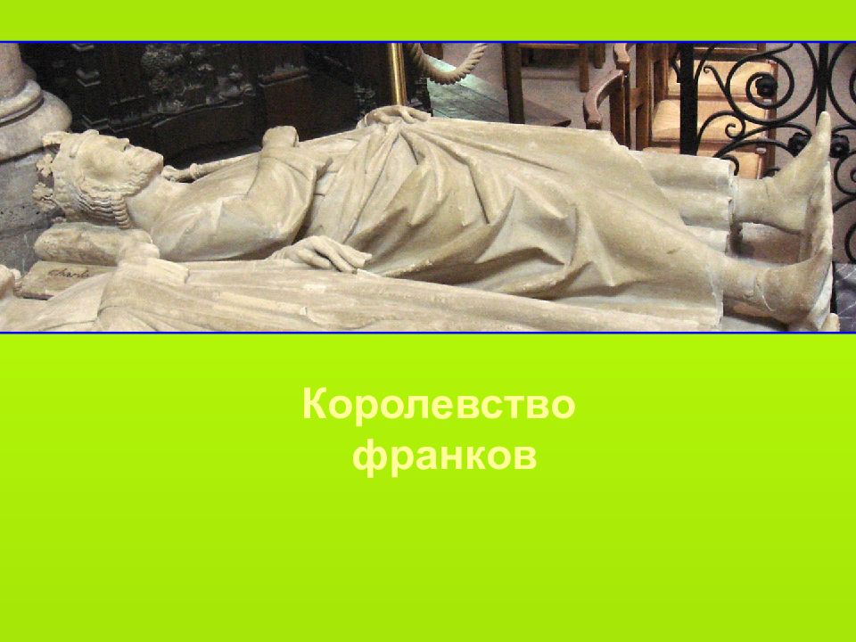 Королевство франков