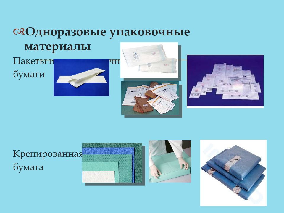 Срок хранения бумаги. Презентация упаковочный материал. Виды упаковочного материала. Крепированная бумага для стерилизации. Крепированная Оберточная бумага для стерилизации.