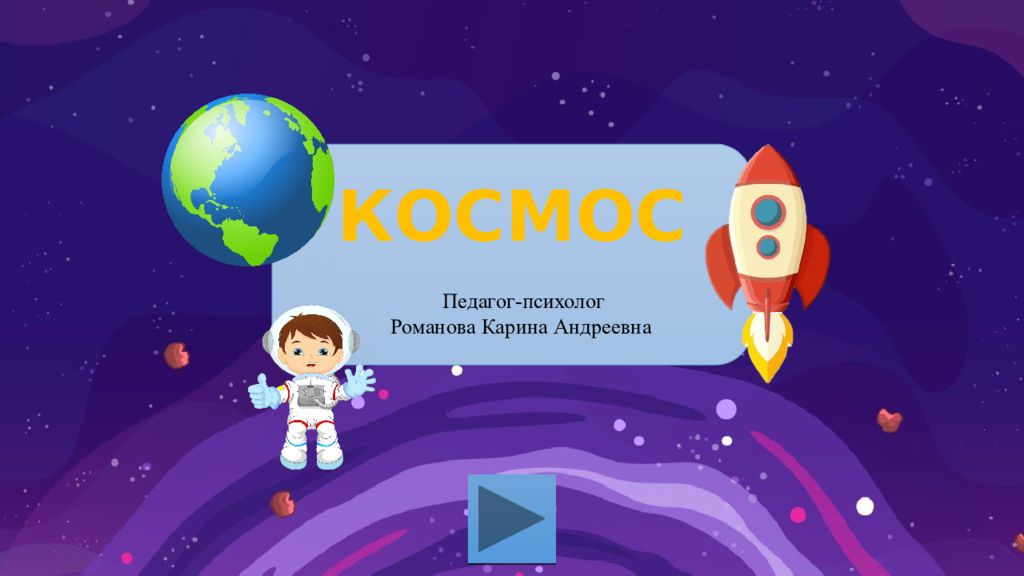 КОСМОС Педагог-психолог Романова Карина Андреевна