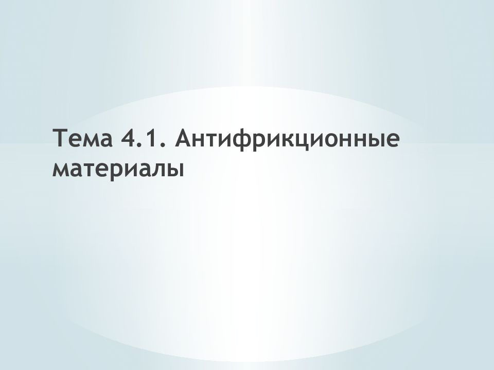 Тема 4.1. Антифрикционные материалы
