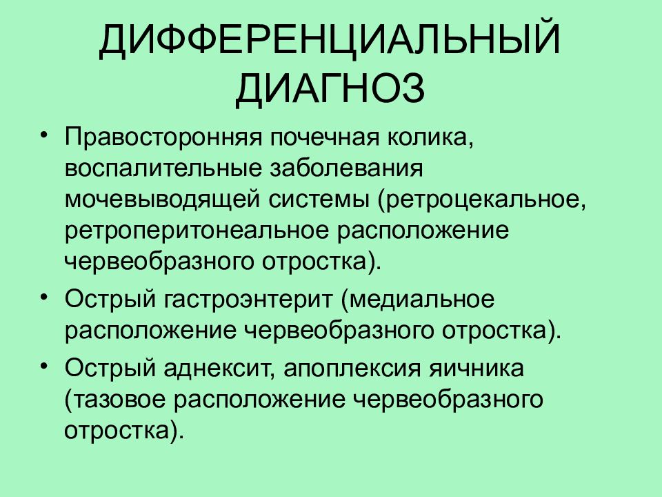 Диагноз правосторонний. Дифференциальный диагноз аднексита. Дифференциальный диагноз почечной колики. Почечная колика дифференциальная диагностика. Правосторонняя почечная колика дифференциальная диагностика.