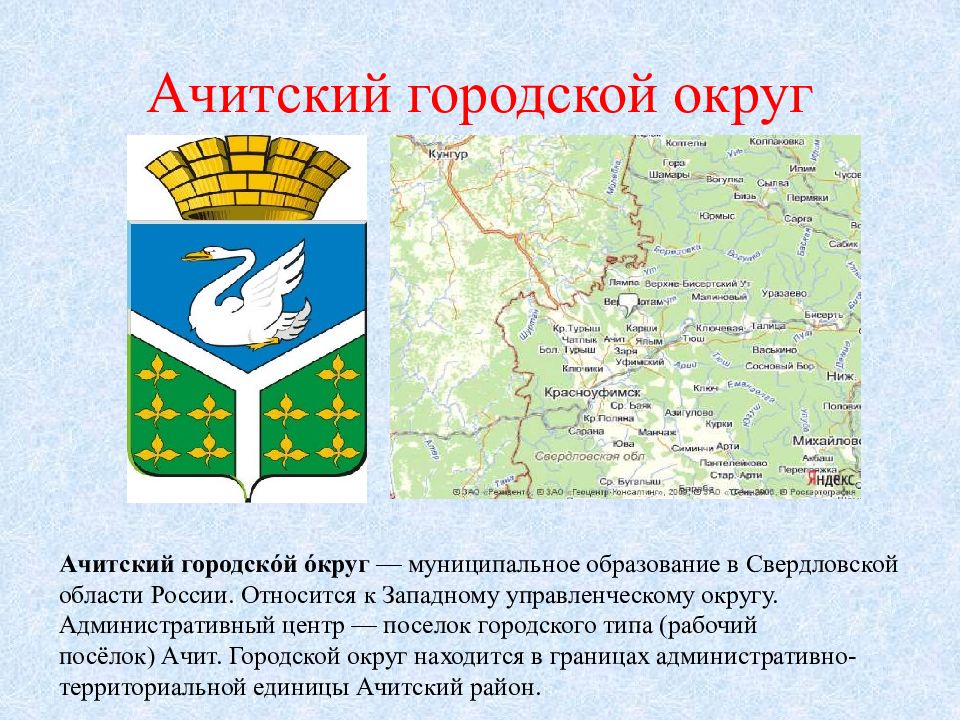 Городской округ значение. Герб поселка Ачит Свердловской. Герб города Красноуфимска Свердловской области. Герб Ачита Свердловской области. Поселок Ачит Свердловской области герб.