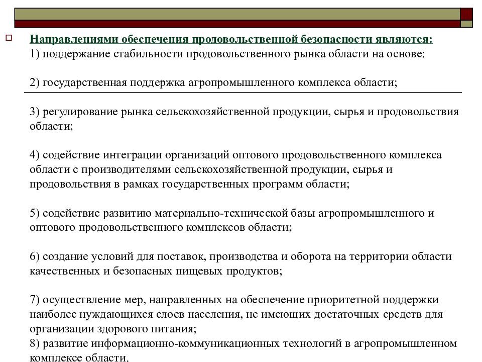 Нормативно правовое обеспечение продовольственной безопасности. Организация продовольственного обеспечения. Меры по продовольственной безопасности. Направления обеспечения продовольственной безопасности в РФ. Государственное регулирование продовольственной безопасности это.