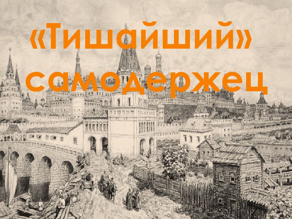 Тишайший» самодержец