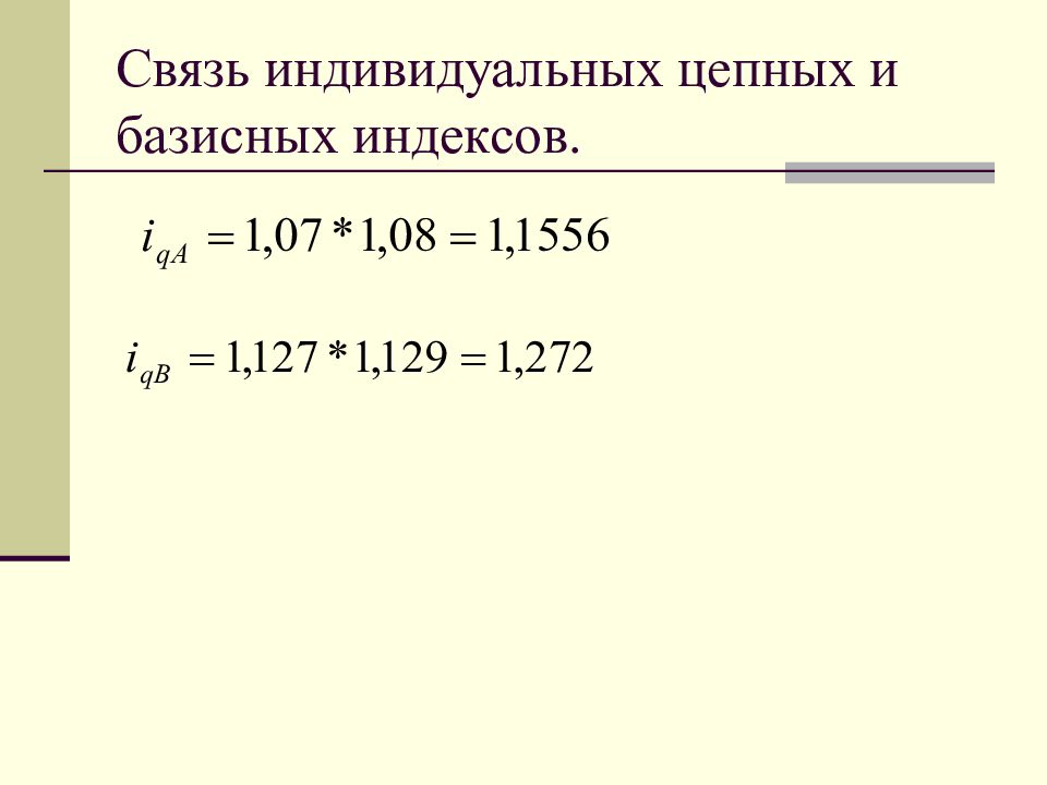 Цепные индексы получают путем. Взаимосвязь цепных и базисных индексов. Индивидуальные индексы цепные и базисные. Взаимосвязь индивидуальных индексов. Взаимосвязь между цепными и базисными индексами.