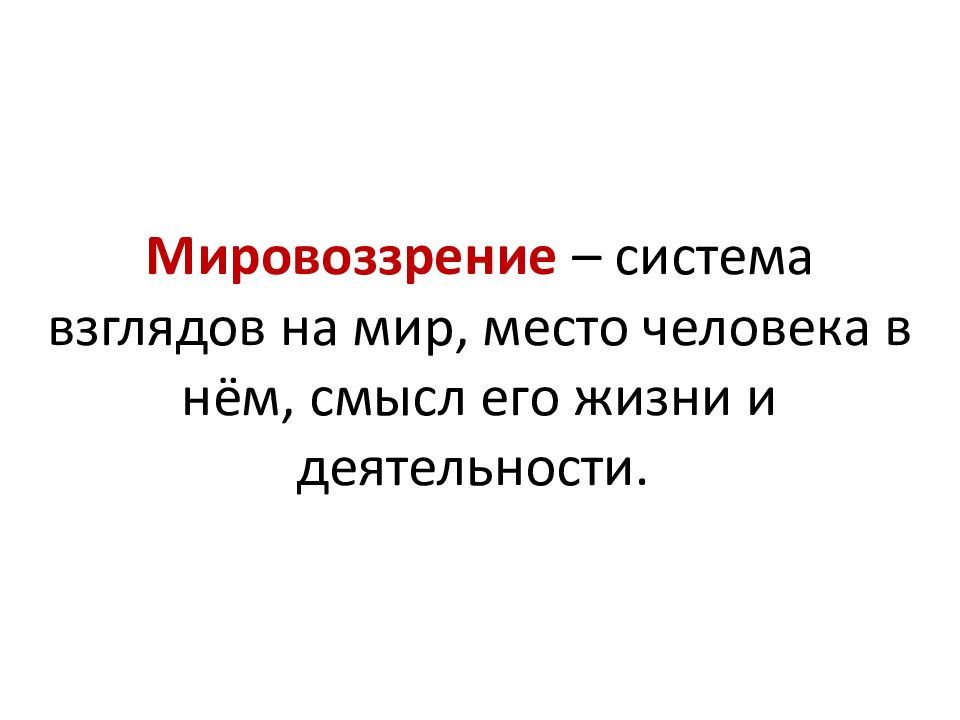 Система взглядов на мир на место. Система взглядов человека на мир и его место в нем. Система взглядов на мир на место человека в нем и на смысл его жизни. Система взглядов человека на мир и своё место в нём. Как стать личностью 8 класс Обществознание мировоззрение.