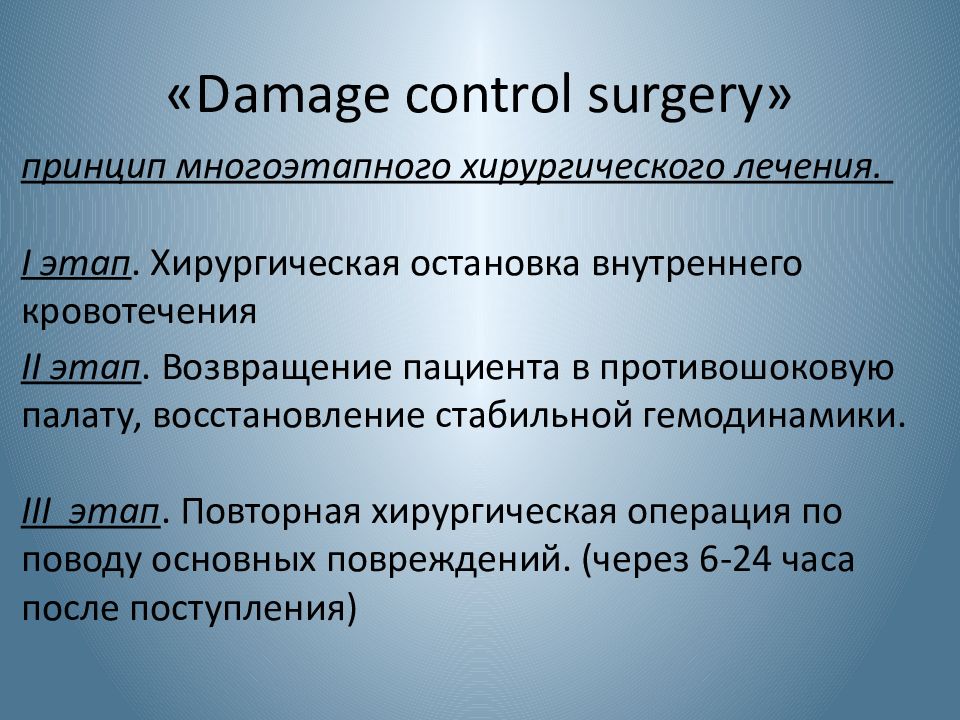 Damage control. Damage Control Surgery. Этапы хирургического лечения. Damage контроль в хирургии. Этапы тактики Damage Control.