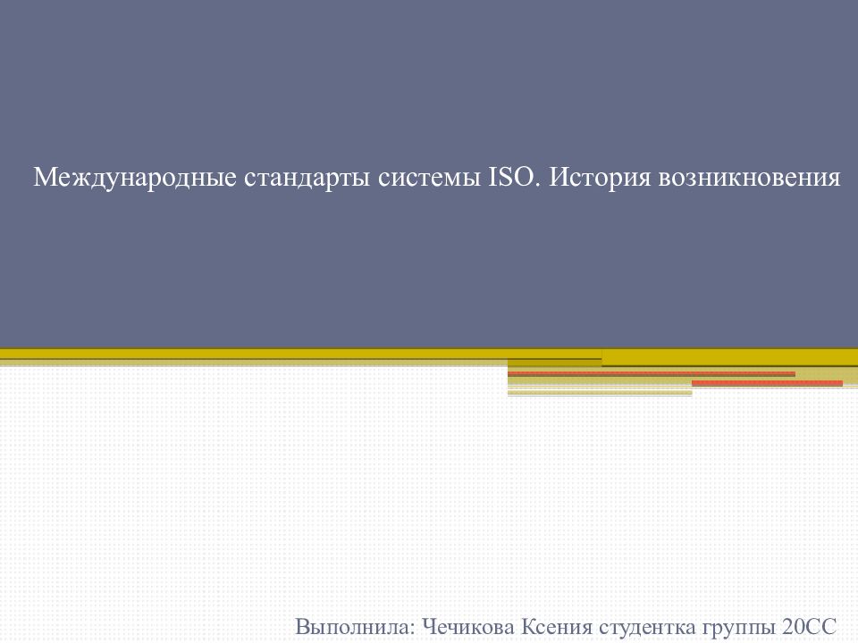 Международные стандарты системы ISO. История возникновения