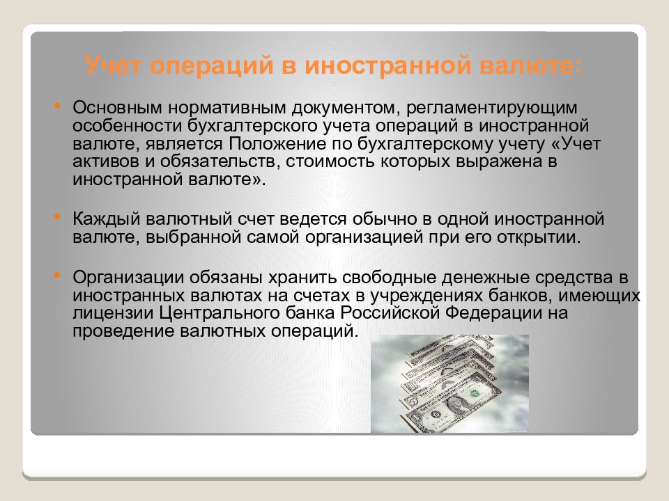 Особенности учета операций в иностранной валюте. Средство учёта денег это. Учет денежных средств курсовая работа.