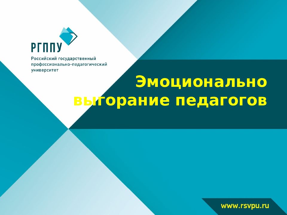 Эмоционально выгорание педагогов