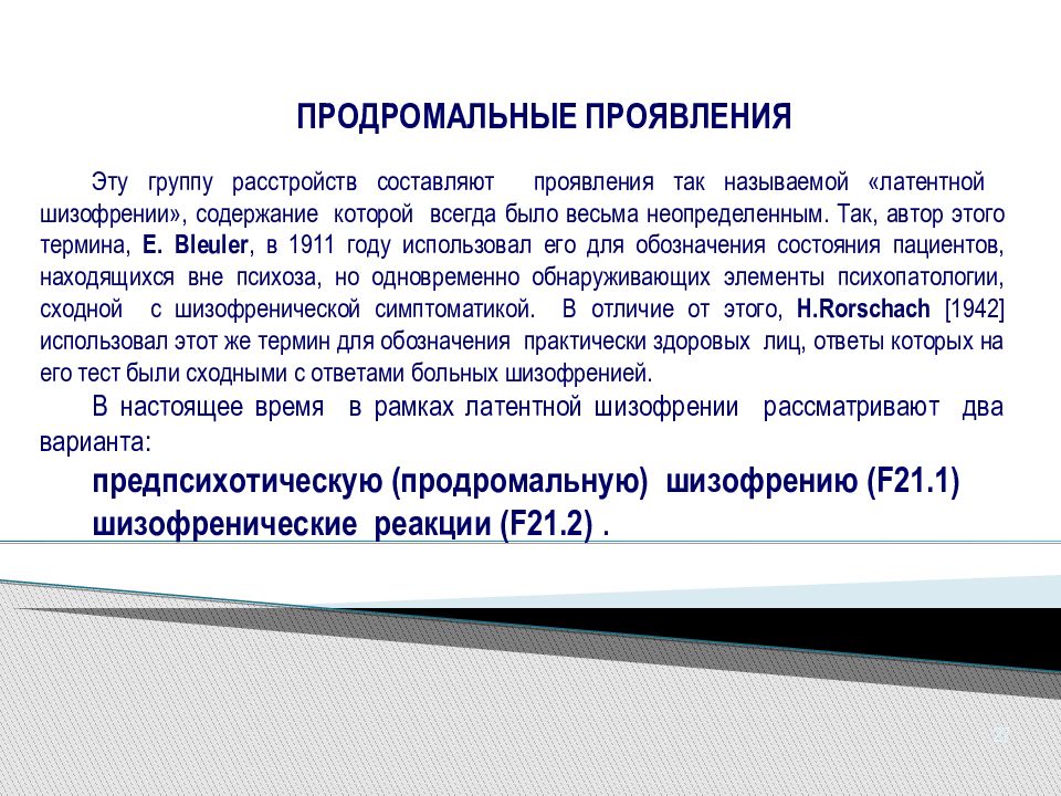 Шизотипическое расстройство. Шизотипическое личностное расстройство f21.8. Латентная форма шизофрении. Шизотипическое расстройство мкб 10 критерии. Продромальные состояния шизофрении.