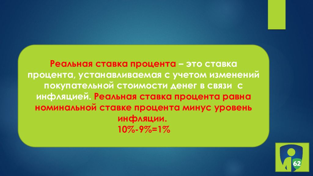 Вклад 9. Что вам даёт знание реальной ставки по депозиту. Реальная ставка по депозиту это. Вклады как сохранить и приумножить презентация. Что дает знание реальной ставки по депозиту кратко.