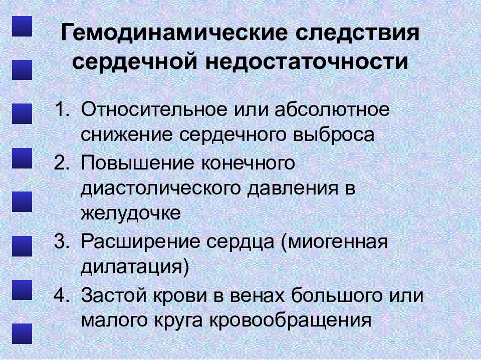 Сердечный следствие