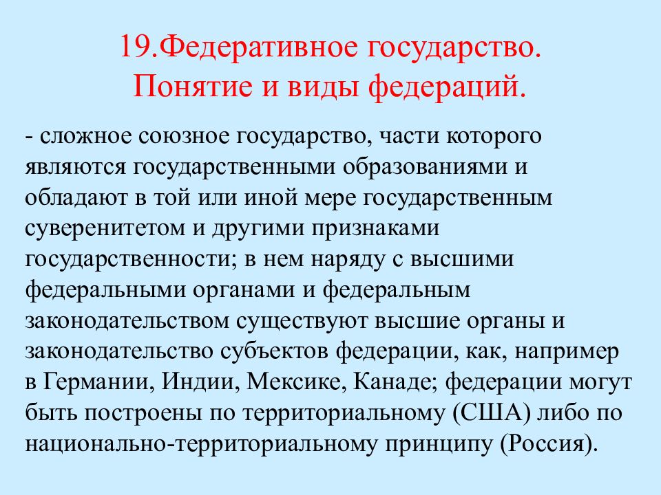 Понятие федеральный. Понятие федеративного государства. Федеративное государство понятие и виды. Федеральное государство понятие признаки виды. Федеративное гос во.