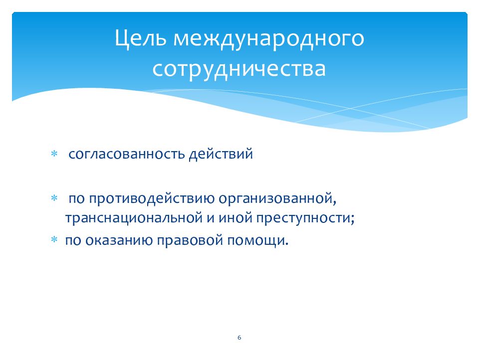 цель, которая является целью международного сотрудничества:. основные направления международного таможенного сотрудничества. цели международного сотрудничества. цели международного сотрудничества. цели международного сотрудничества.