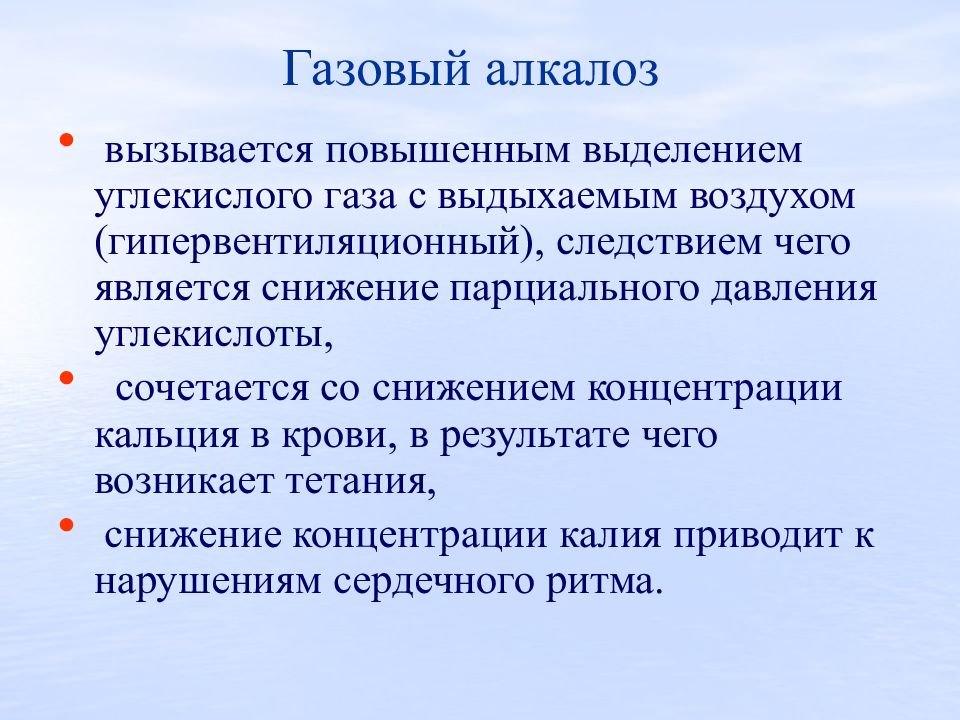 К чему может привести алкалоз. Газовый алкалоз. Газовый алкалоз развивается при. Причины развития газового алкалоза. Компенсированный газовый алкалоз.