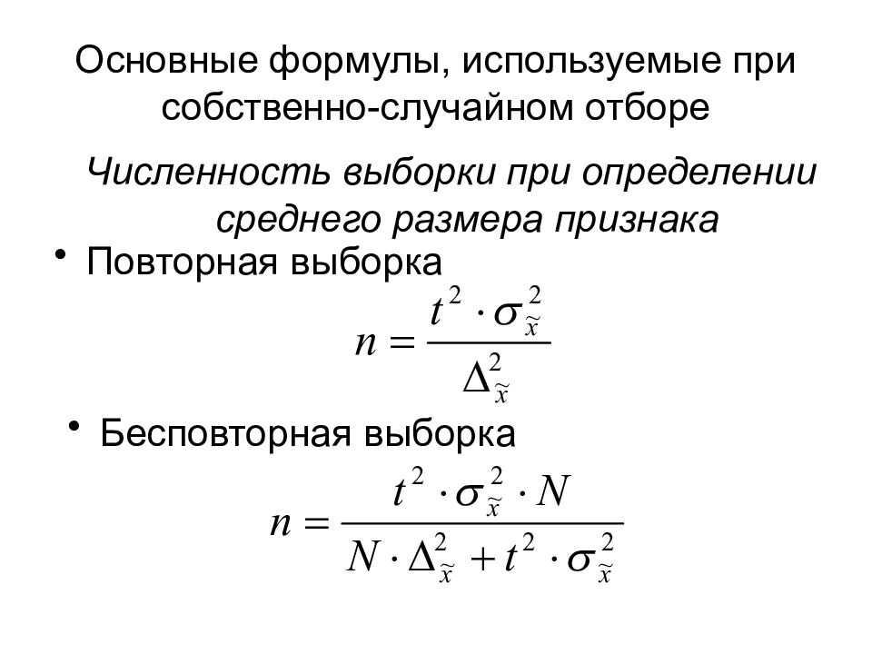 Формула случайно. Объем бесповторной выборки формула. Формула собственно-случайной бесповторной выборки. Повторная и бесповторная выборка формулы. Случайная повторная выборка формула.