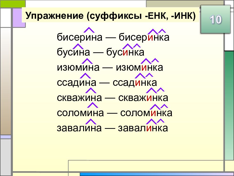 Словарный диктант чик щик. Суффикс Инк. Суффиксы енк Инк. Енк Инк в суффиксах существительных. Суффиксы Инк енк упражнения.
