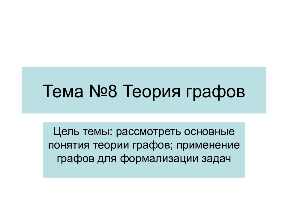 Теория 8. Реферат тема графы.