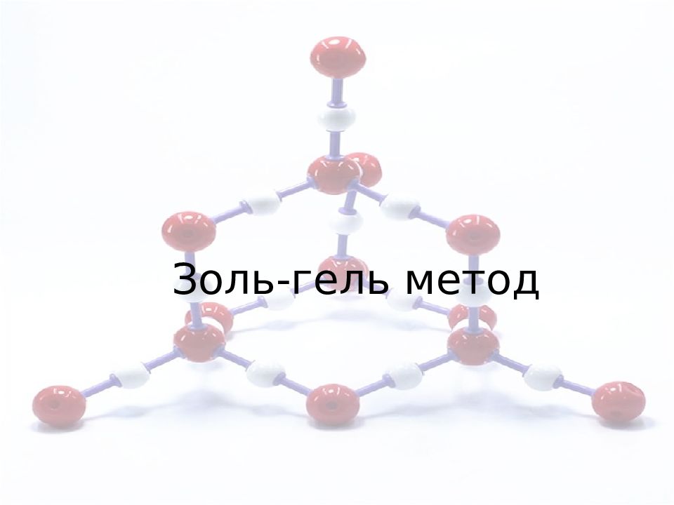 Золь-гель метод