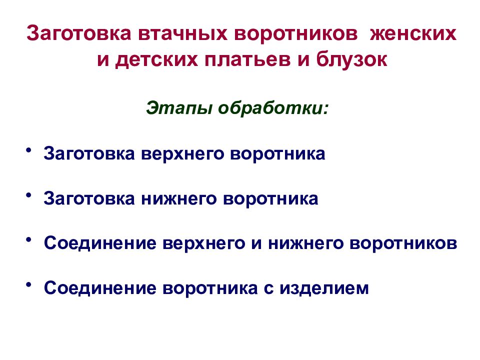 Характеристика воротников