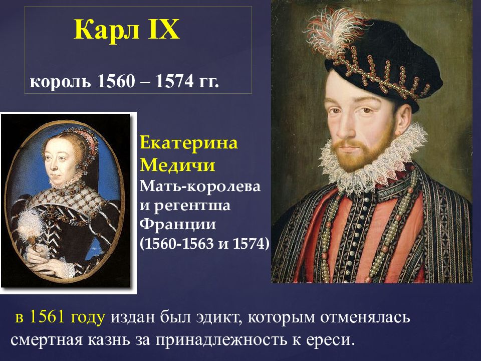 Правление медичи. Карл 9 и Екатерина Медичи. Карл IX (1560–1574);. 1560 1574 Гг правление Карла Валуа. Карл IX Король Франции.