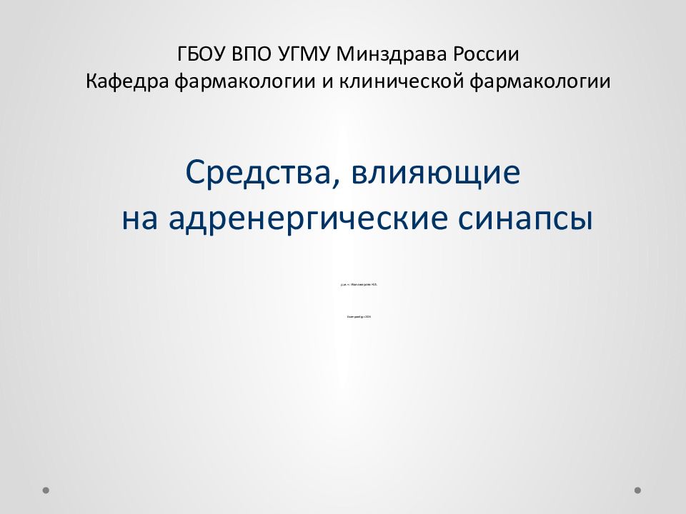 Средства, влияющие на адренергические синапсы