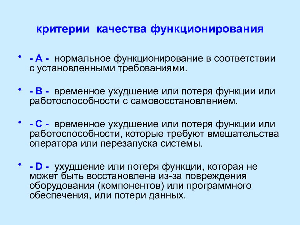 Критерии соответствия. Критерии качества. Условия необходимые для нормального функционирования рынка. Критерий качества устройства. Критерии качества функционирования c.