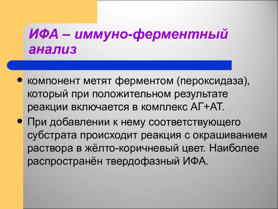 Компонент анализ. Компоненты ИФА. Положительная реакция на пероксидазу. Презентация на тему : основные формы иммунного реагирования.. Фермент пероксидаза в мясе.