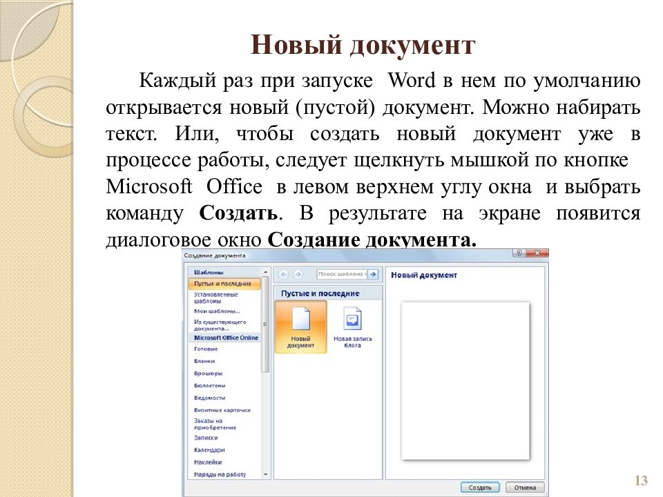 Каждый документ. При создании нового документа в Word по умолчанию. При запуске Word по умолчанию создается новый документ. MS Word название нового документа. При запуске Word по умолчанию открывается.