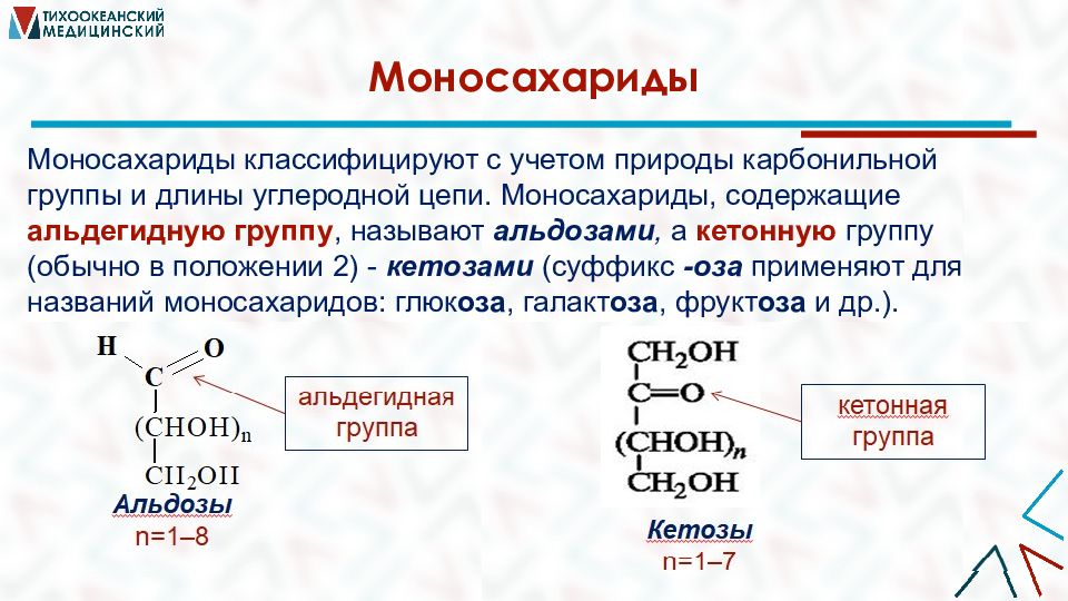 Ди и полисахариды. Моносахариды с альдегидной группой. Альдегидная и кетонная группы. Карбонильная группа моносахаридов. Моносахариды нахождение в природе.