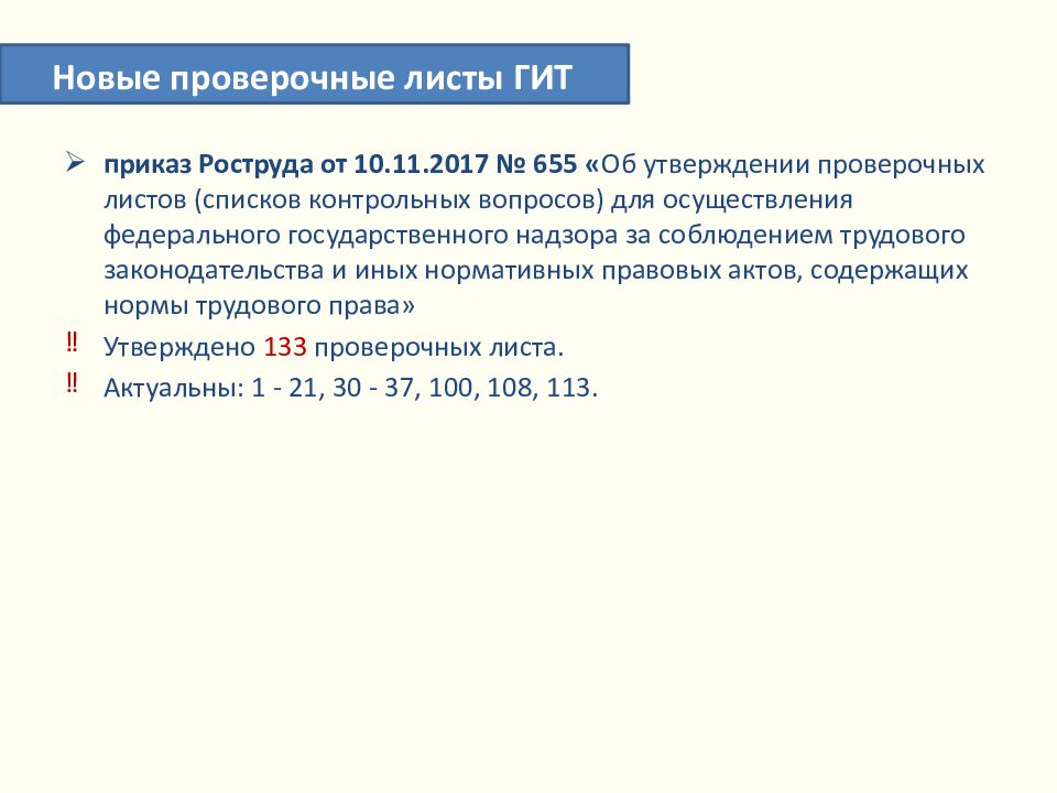 Приказ проверочный лист. Проверочные листы Роструда. Проверочные листы гит. Чек листы гит. Проверочные листы гит по охране труда 2022.