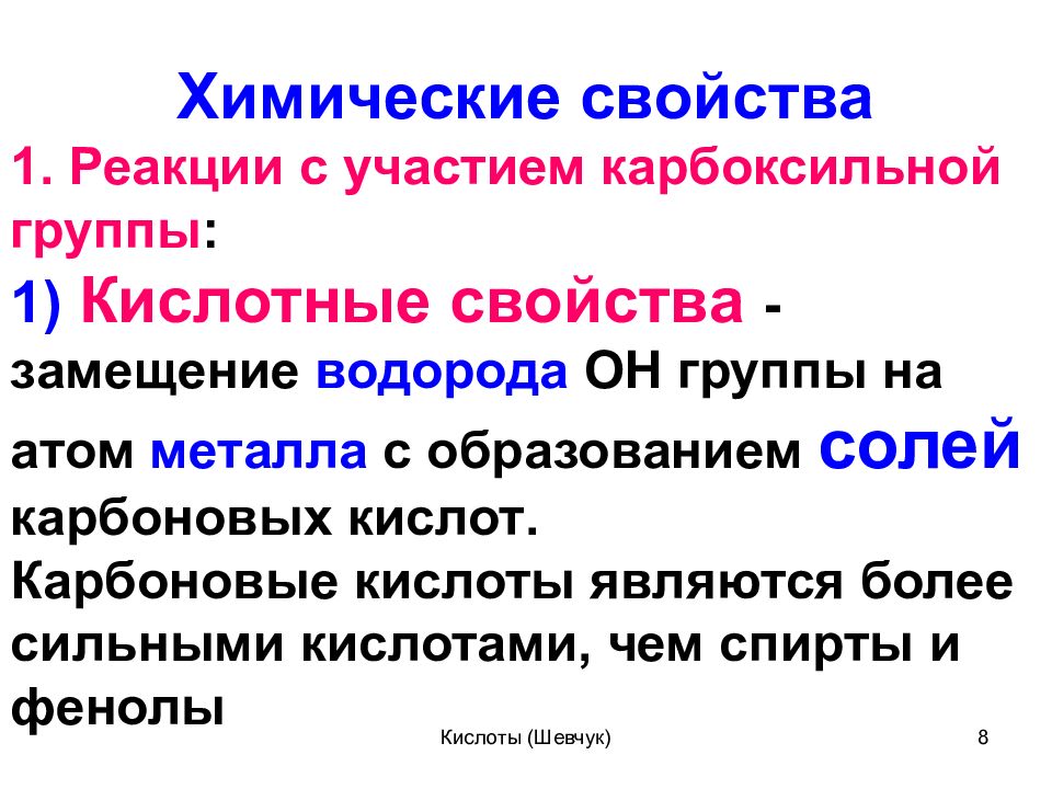 Химические свойства замещение. Замещение водорода в карбоксильной группе. Замещение водорода в карбоксильной группе на na.