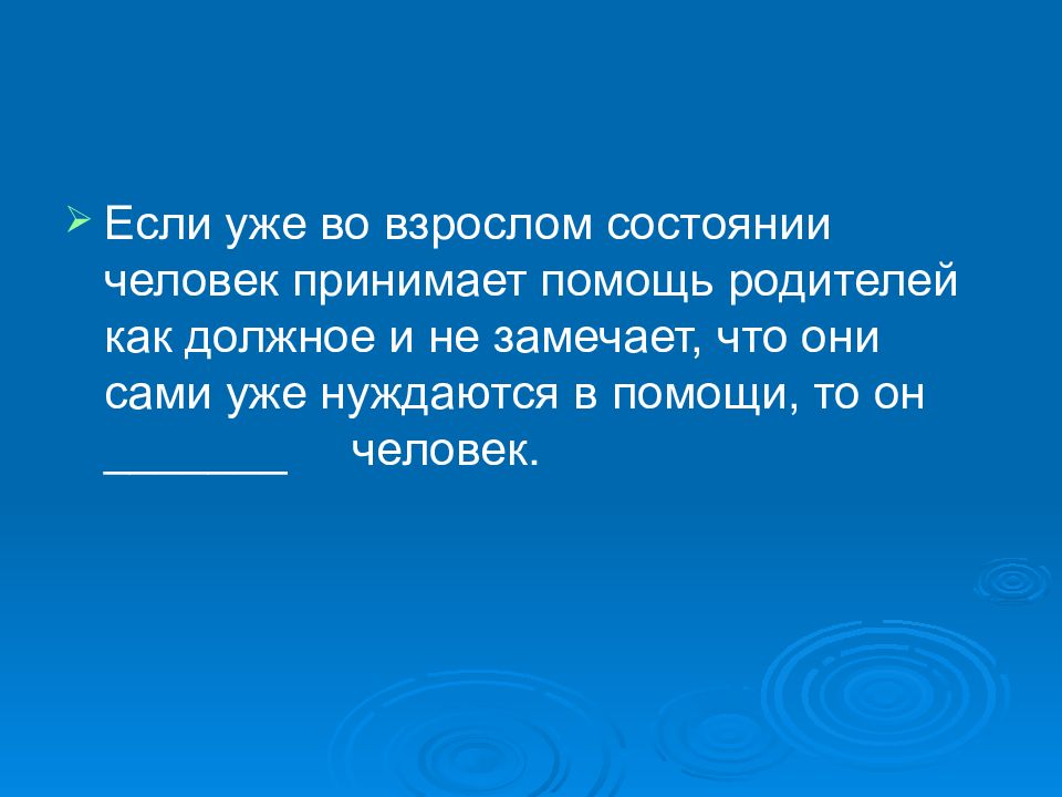 Принимая помощь. Помощь принимают как должное. Человек не принимает помощь.