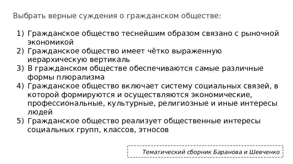 Ли следующие суждения о гражданском обществе. Верные суждения о субъектах гражданского права. Суждения о субъектах гражданского права. Выберите верные суждения о субъектах гражданского права. Суждения о гражданском обществе.